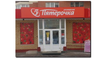 Сеть супермаркетов "Пятерочка" (МО, п. Островцы)